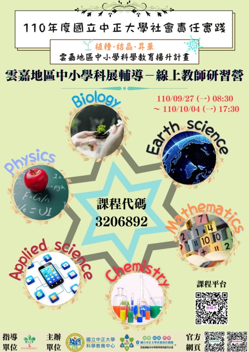 110 年度雲嘉地區中小學科展輔導-線上教師研習營海報