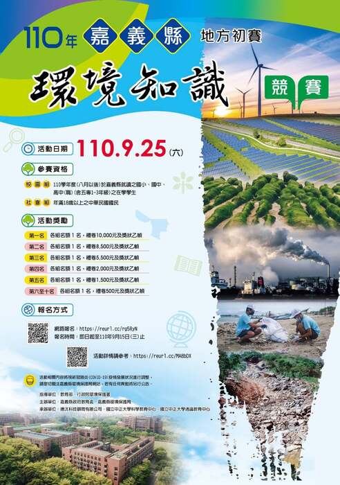 110 年度嘉義縣環境知識競賽