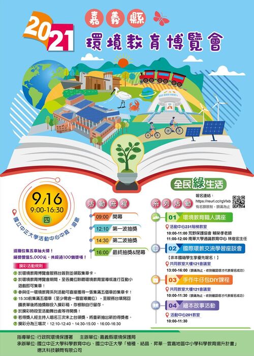110 年度嘉義縣環境教育博覽會